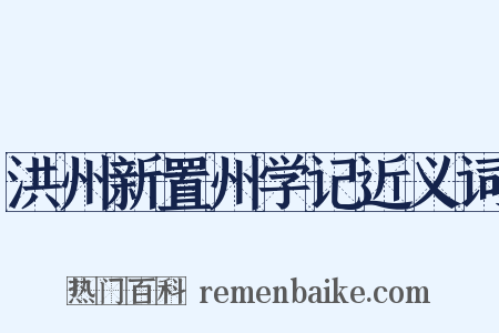 洪州新置州学记近义词是什么意思的图片